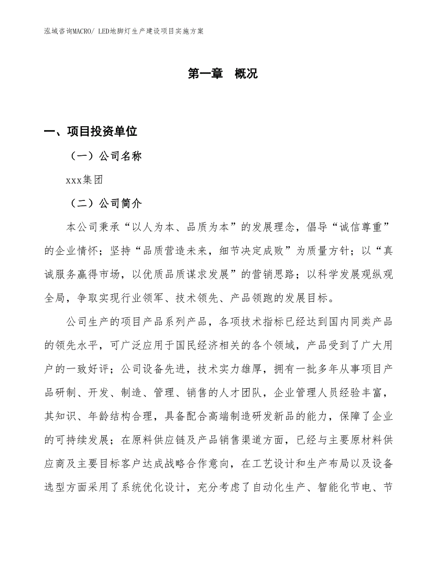 LED地脚灯生产建设项目实施方案(总投资3753.09万元)_第1页