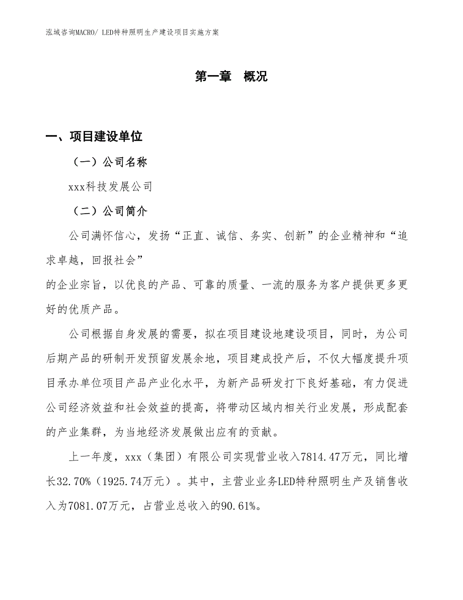 LED特种照明生产建设项目实施方案(总投资3607.50万元)_第1页