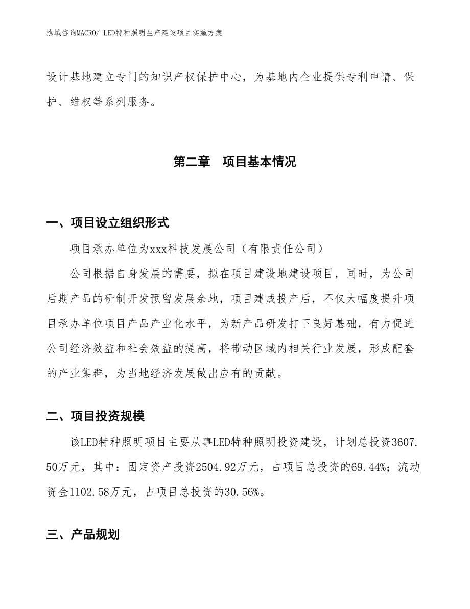 LED特种照明生产建设项目实施方案(总投资3607.50万元)_第5页