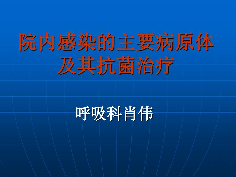 院内感染的主要病原体及其抗菌治疗课件_第1页