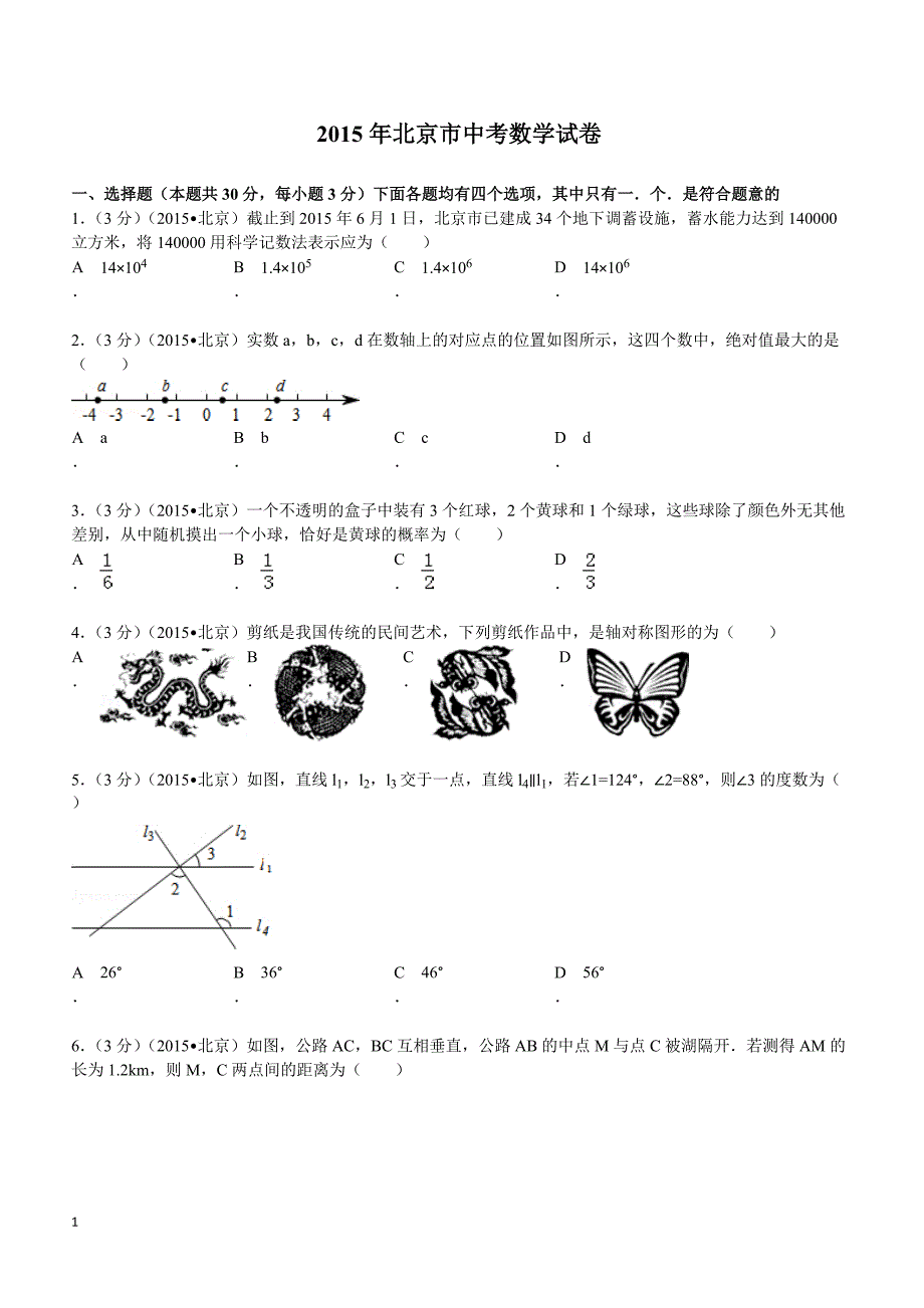 2015年北京市中考数学试题及解析_第1页