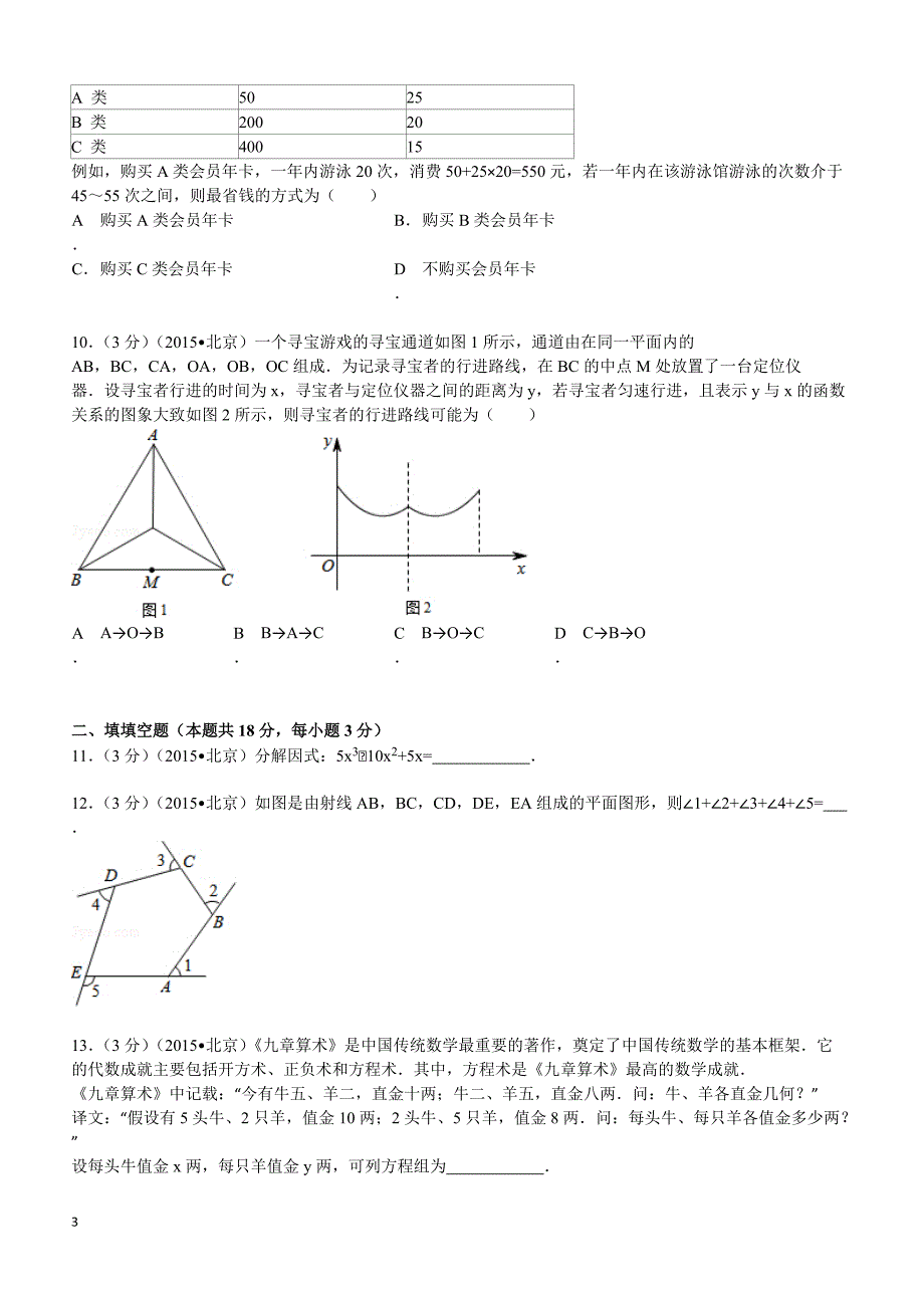 2015年北京市中考数学试题及解析_第3页