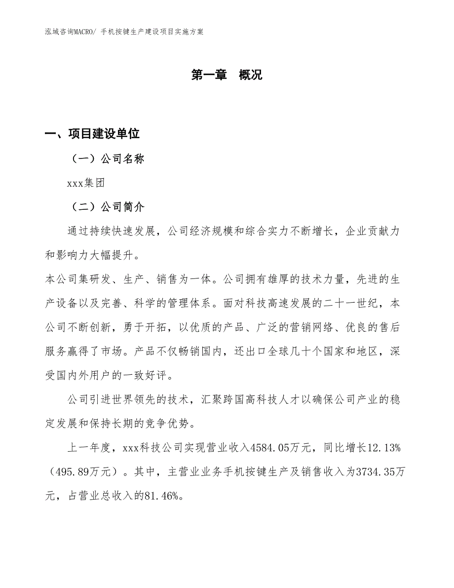 手机按键生产建设项目实施方案(总投资7181.71万元)_第1页