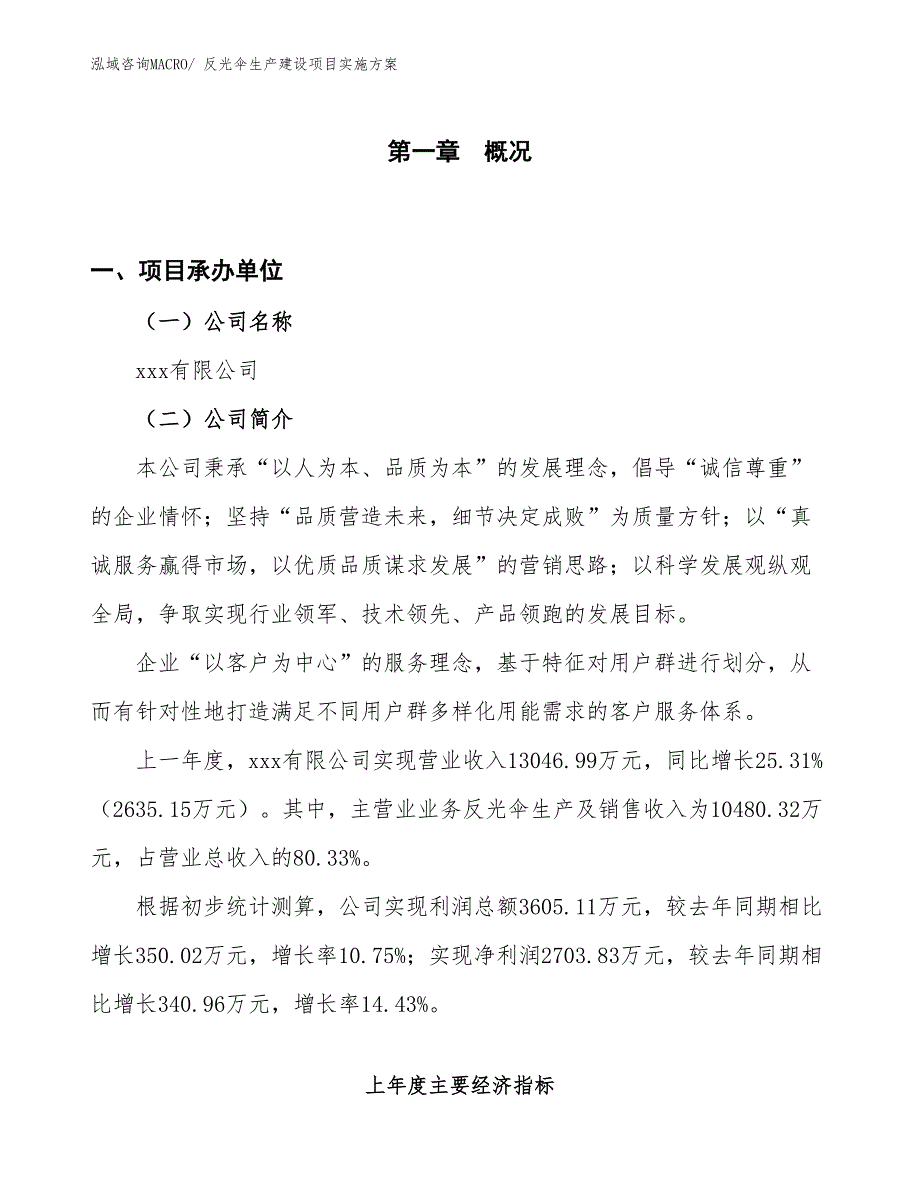 反光伞生产建设项目实施方案(总投资11935.41万元)_第1页