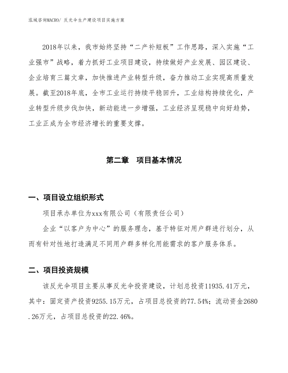 反光伞生产建设项目实施方案(总投资11935.41万元)_第4页