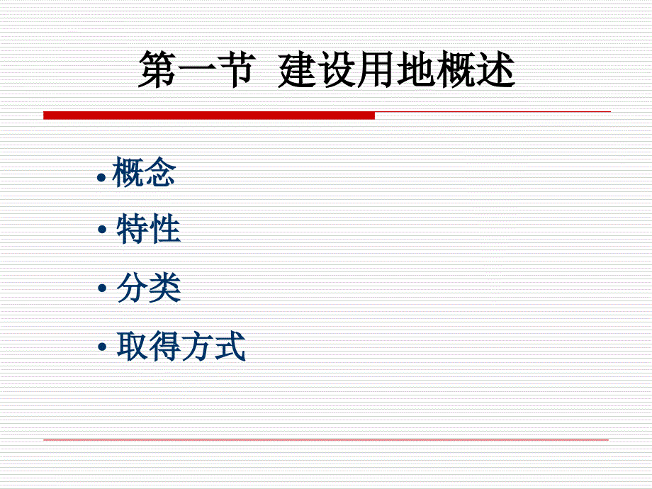 建设用地管理1课件_第3页