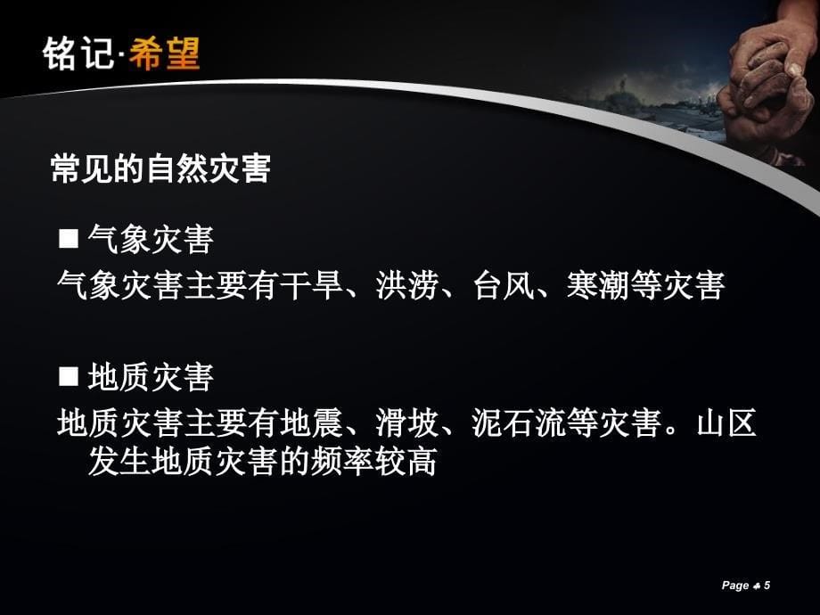 最新八年级地理上册 2.4第二章第四节自然灾害+公开课_第5页