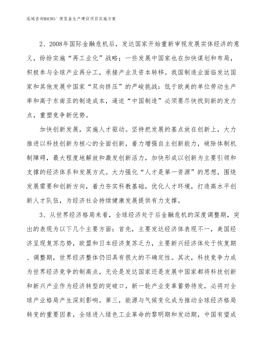 便签盒生产建设项目实施方案(总投资11268.24万元)_第4页