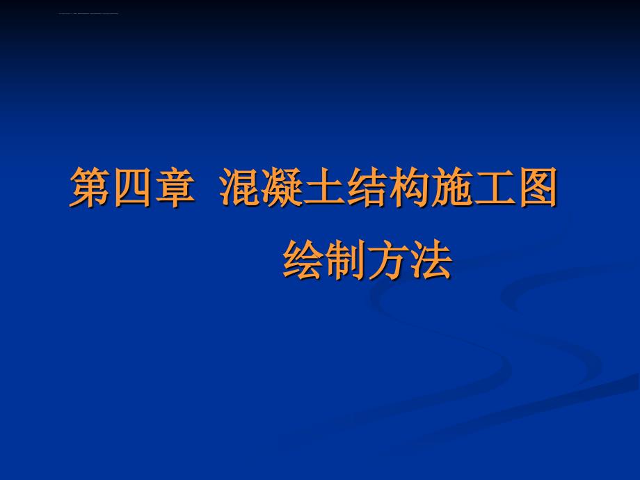 绘制混凝土结构施工图课件_第1页