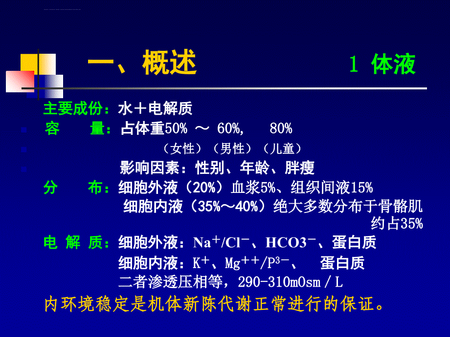 七年制水电解质酸碱平衡失调课件_第2页