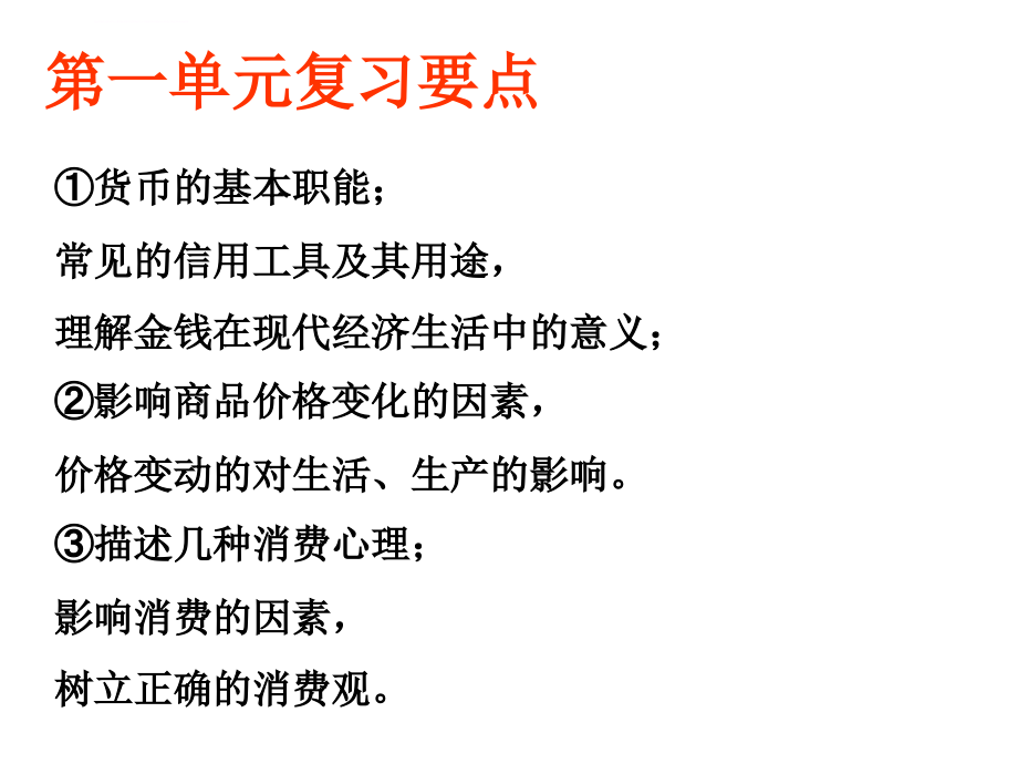 可用高一政治经济生活期末复习幻灯片_第3页