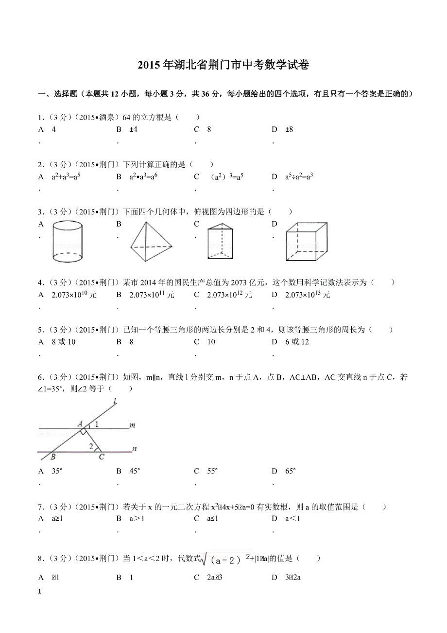 2015年湖北省荆门市中考数学试题及解析_第1页