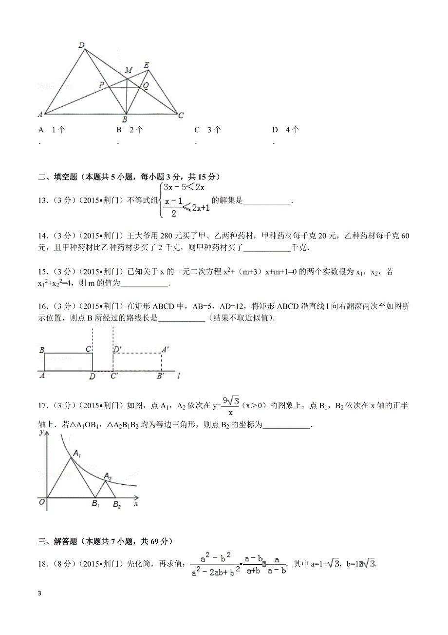 2015年湖北省荆门市中考数学试题及解析_第3页