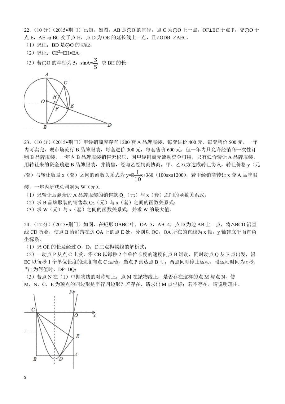 2015年湖北省荆门市中考数学试题及解析_第5页