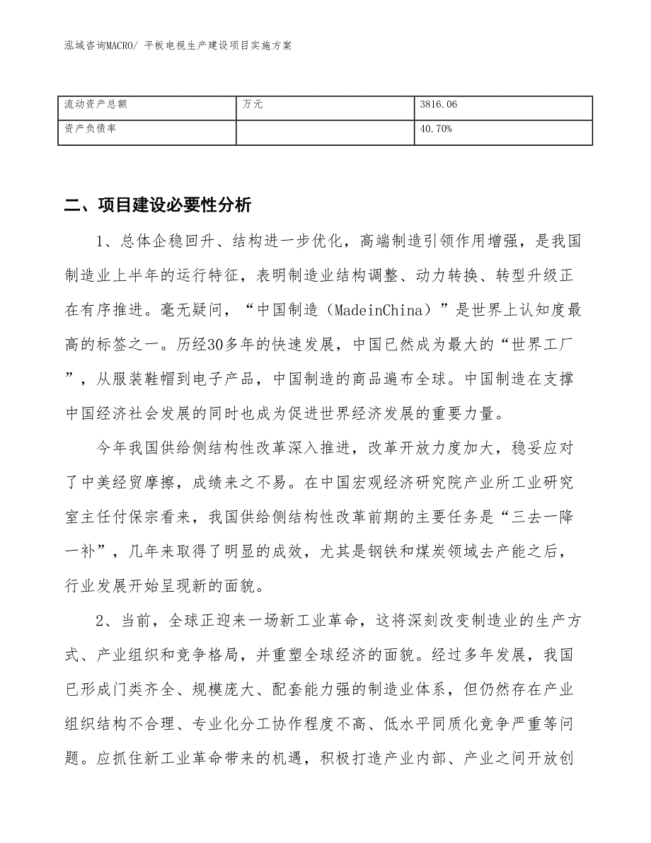 平板电视生产建设项目实施方案(总投资6402.57万元)_第3页