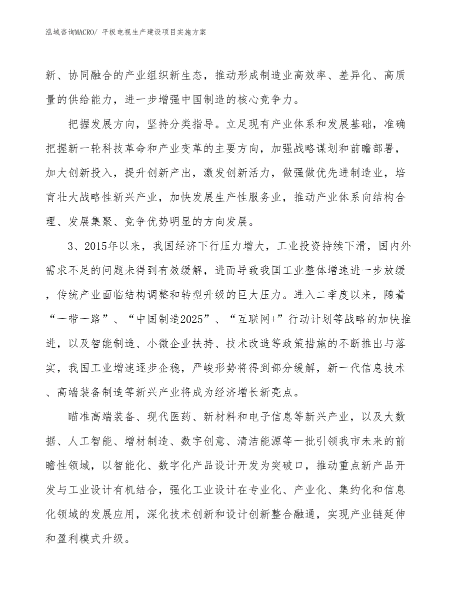 平板电视生产建设项目实施方案(总投资6402.57万元)_第4页