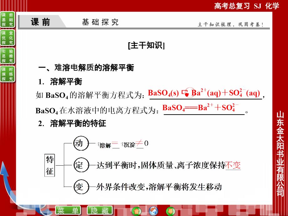 7-4难溶电解质的溶解平衡ppt-高考化学（苏教版）一轮复习课件_第2页