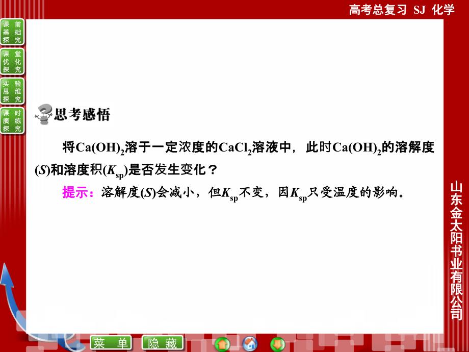 7-4难溶电解质的溶解平衡ppt-高考化学（苏教版）一轮复习课件_第4页