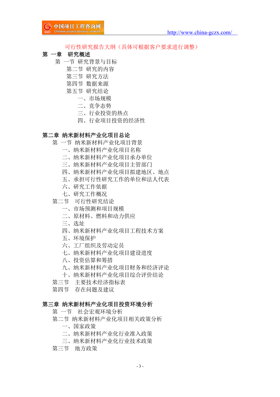 纳米新材料产业化项目可行性研究报告-申请报告_第3页