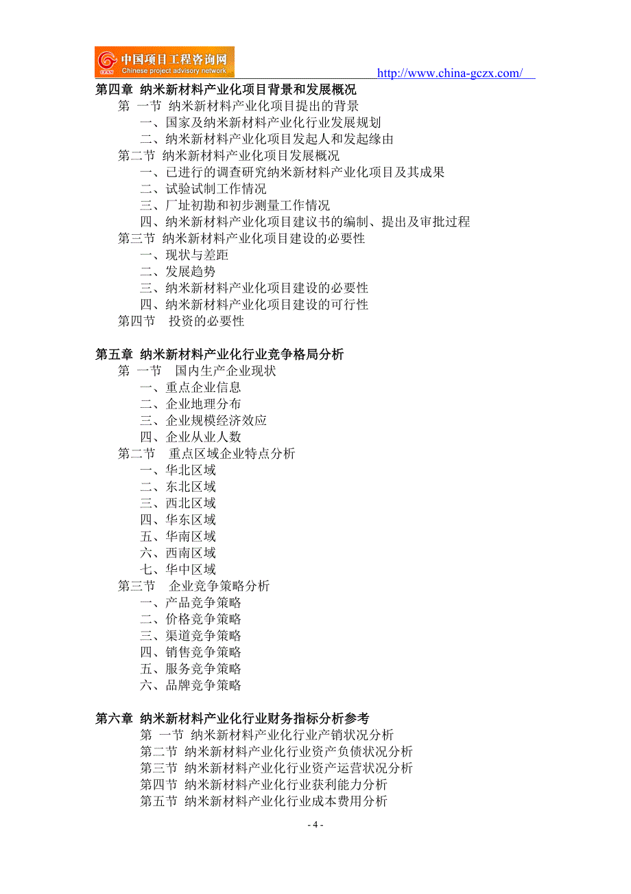 纳米新材料产业化项目可行性研究报告-申请报告_第4页