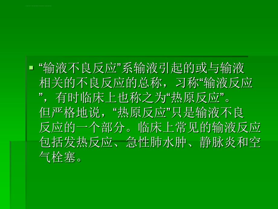 输液病人突发紧急情况处理课件_第3页