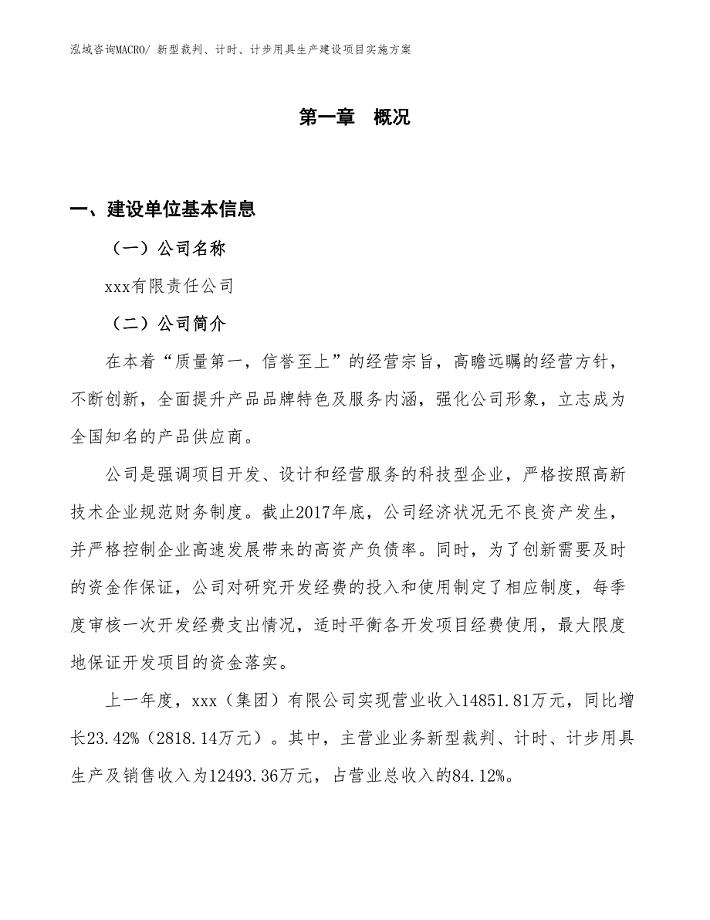 新型裁判、计时、计步用具生产建设项目实施方案(总投资17535.19万元)