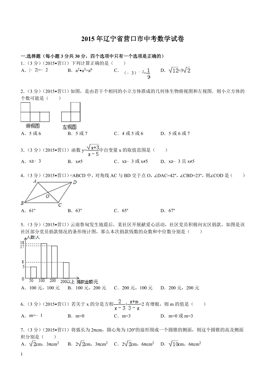 2015年辽宁省营口市中考数学试题及解析_第1页