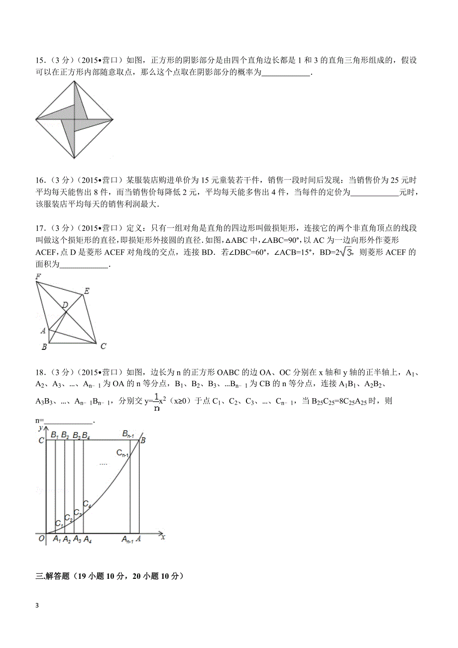 2015年辽宁省营口市中考数学试题及解析_第3页