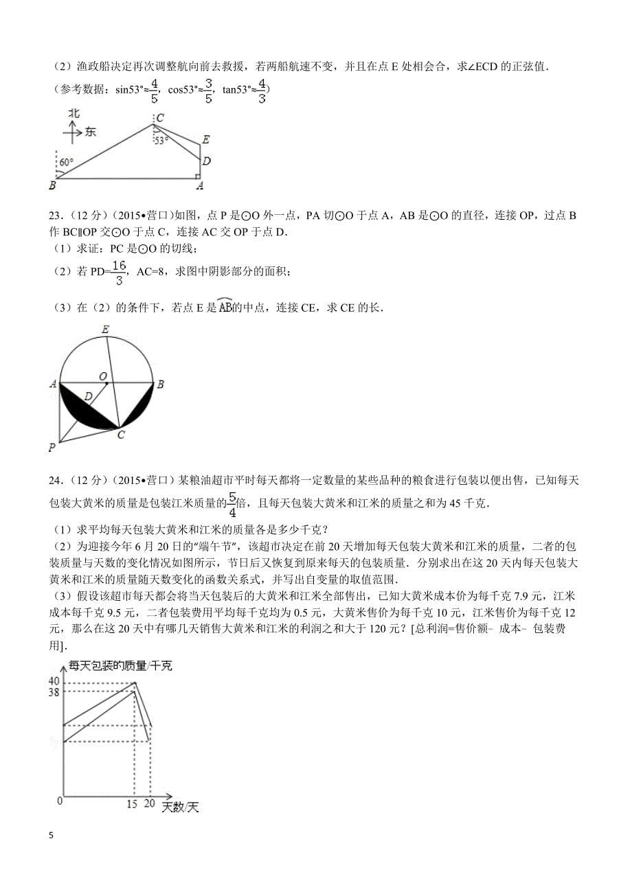 2015年辽宁省营口市中考数学试题及解析_第5页