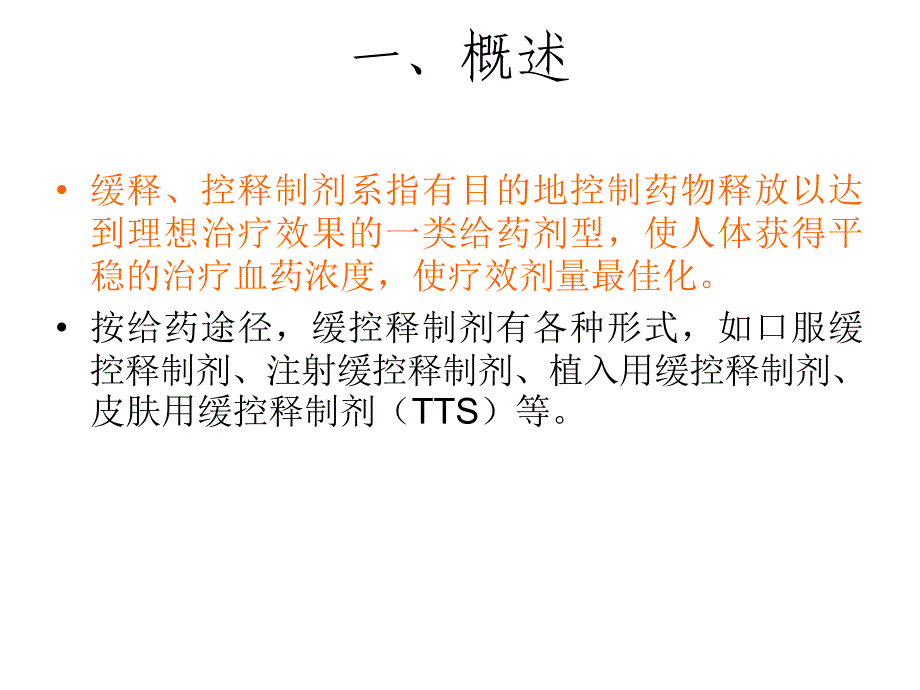 口服缓控释制剂课件_第2页