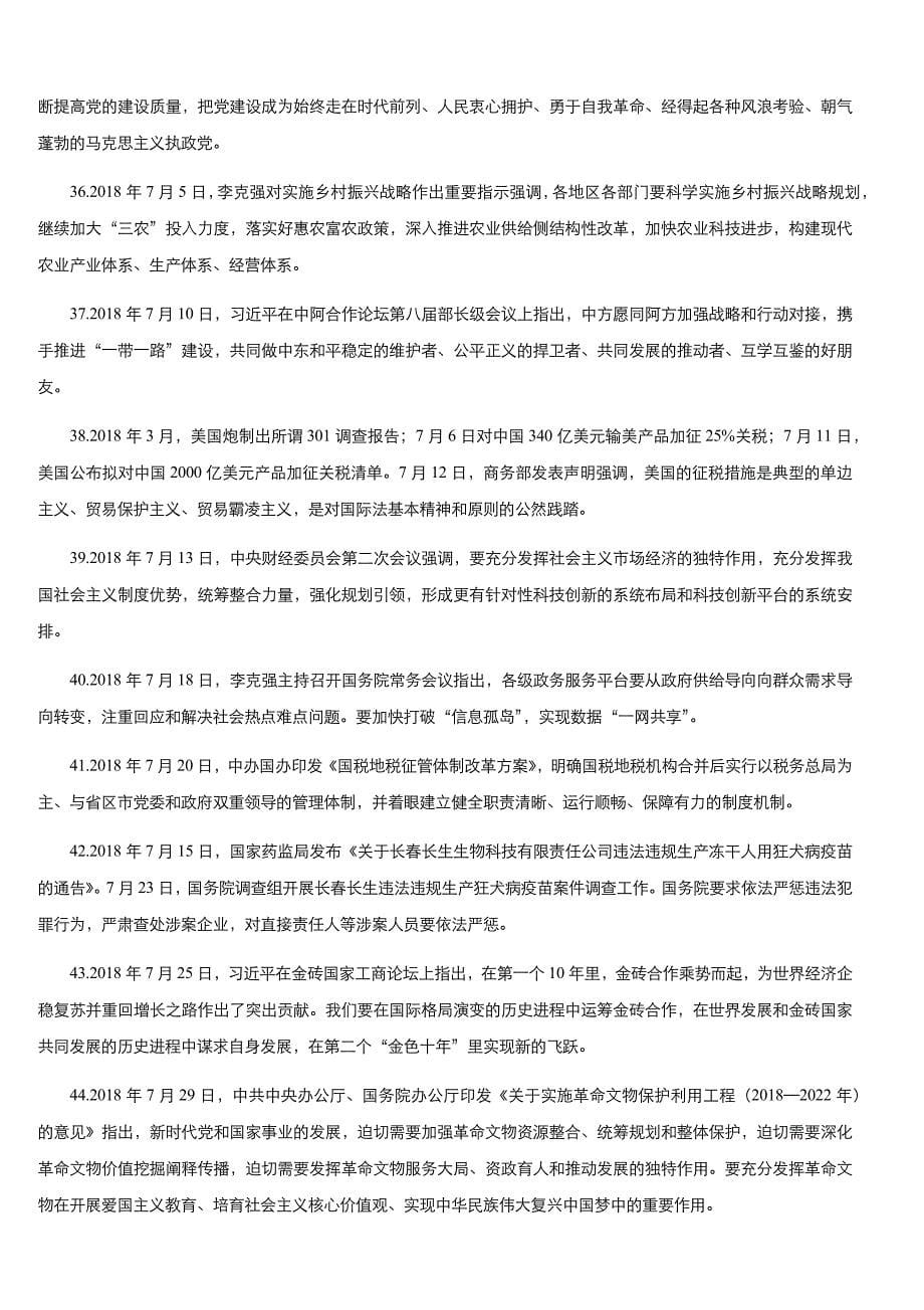 2019高考政治时政热点专题讲练 时政热点专题二十二 2019年高考100个重大时事政治（含参考答案）_第5页