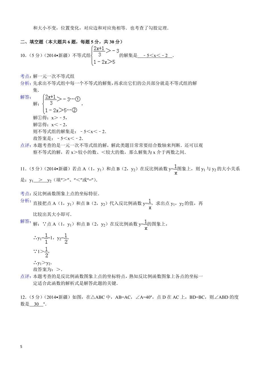 2014年新疆自治区中考数学试题（含答案）_第5页