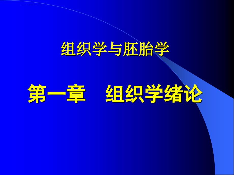 组织学与胚胎学第一章-组织学绪论课件_第1页