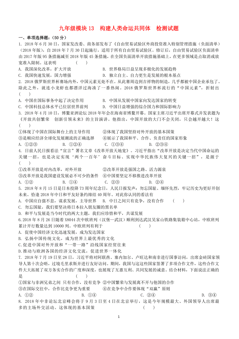 苏教版2019届中考道德与法治复习  九年级模块13构建人类命运共同体检测_第1页