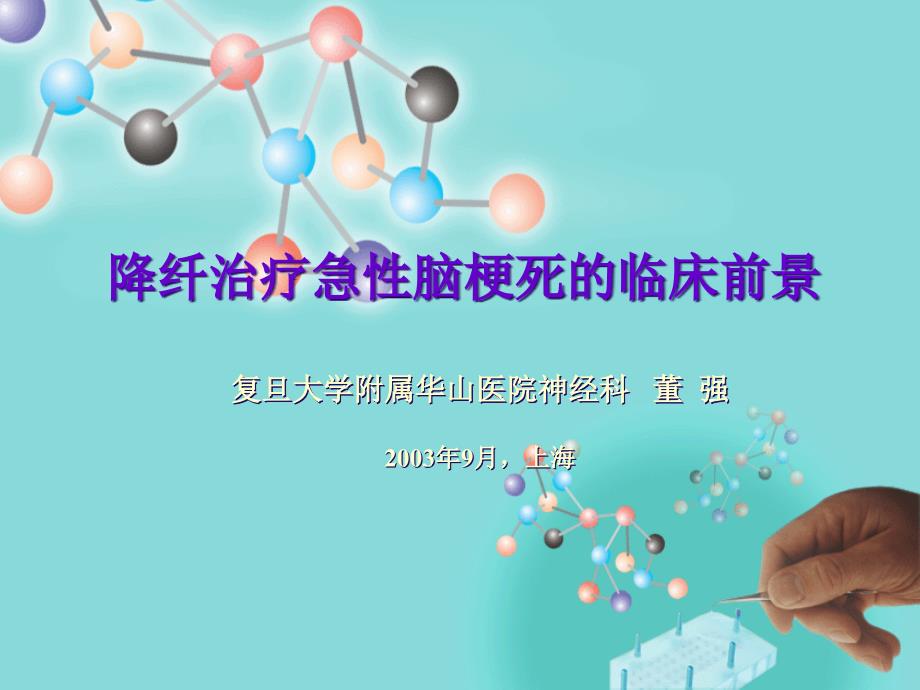 降纤治疗研究前景1(上海)_第1页