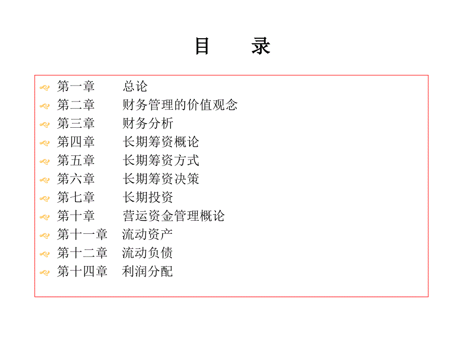 财务管理的价值观念_8课件_第1页