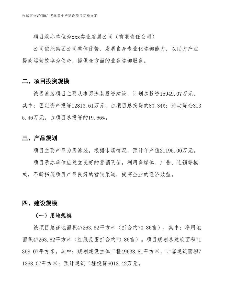 男泳装生产建设项目实施方案(总投资15949.07万元)_第5页