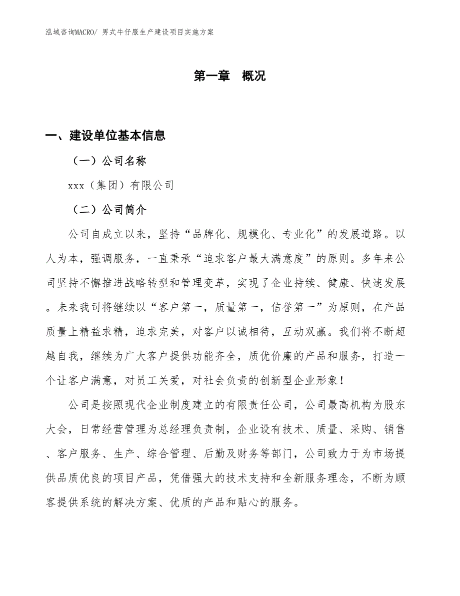 男式牛仔服生产建设项目实施方案(总投资8591.70万元)_第1页