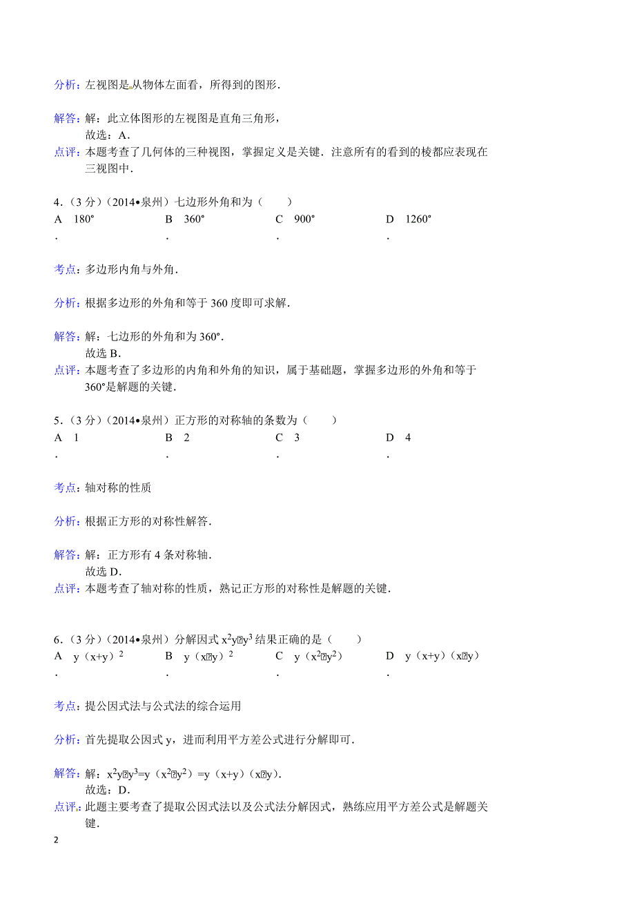 2014年福建省泉州市中考数学试题（含答案）_第2页