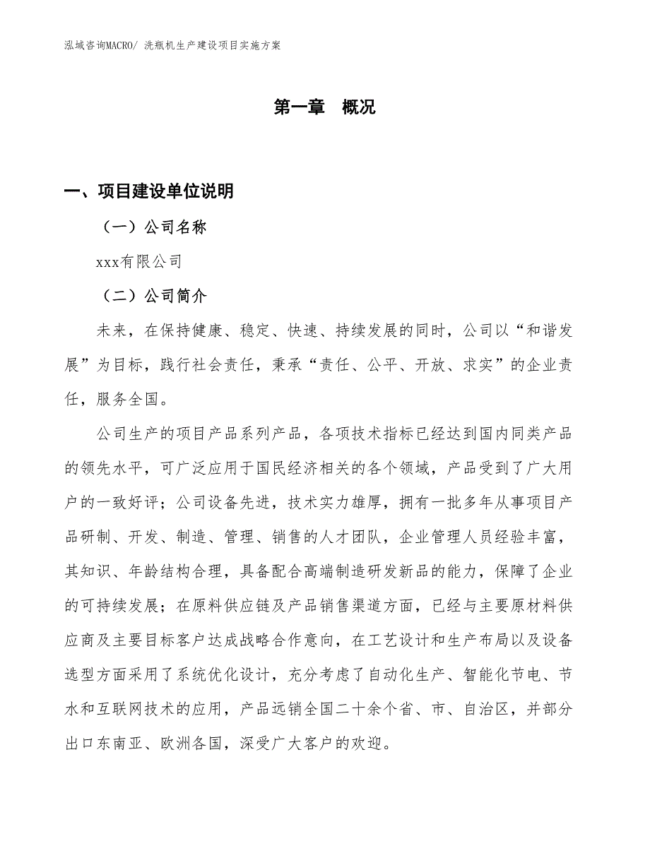 洗瓶机生产建设项目实施方案(总投资5909.35万元)_第1页