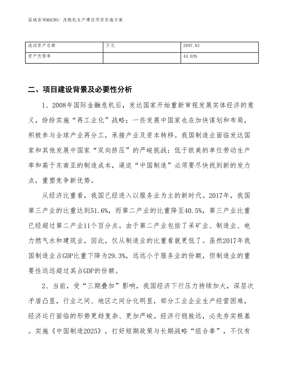 洗瓶机生产建设项目实施方案(总投资5909.35万元)_第3页