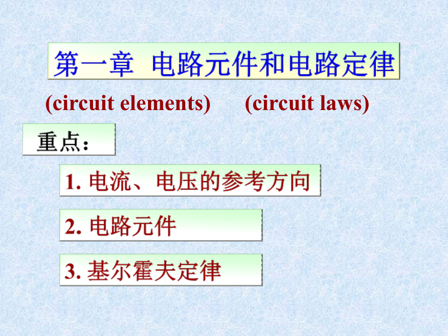 大学电路幻灯片——01第一章电路模型和电路定律_第1页