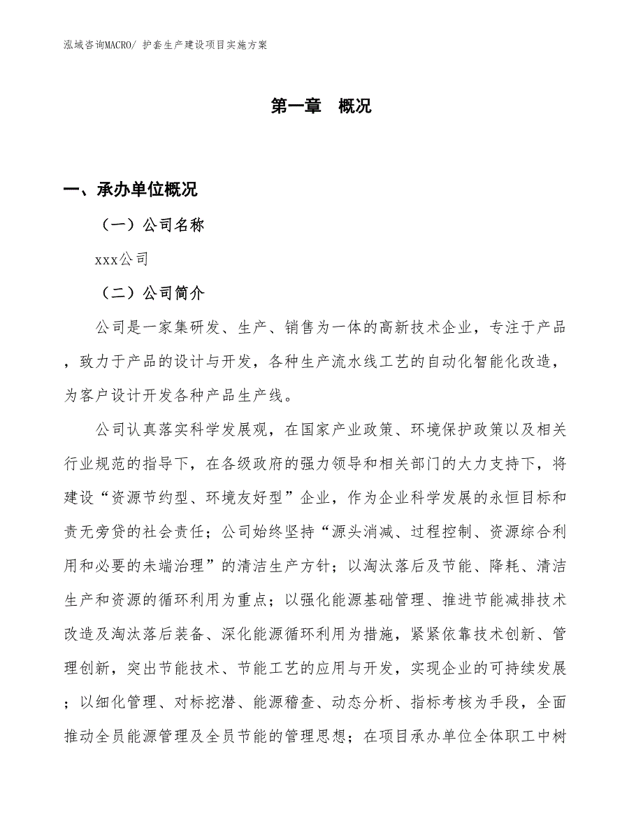 护套生产建设项目实施方案(总投资7298.34万元)_第1页