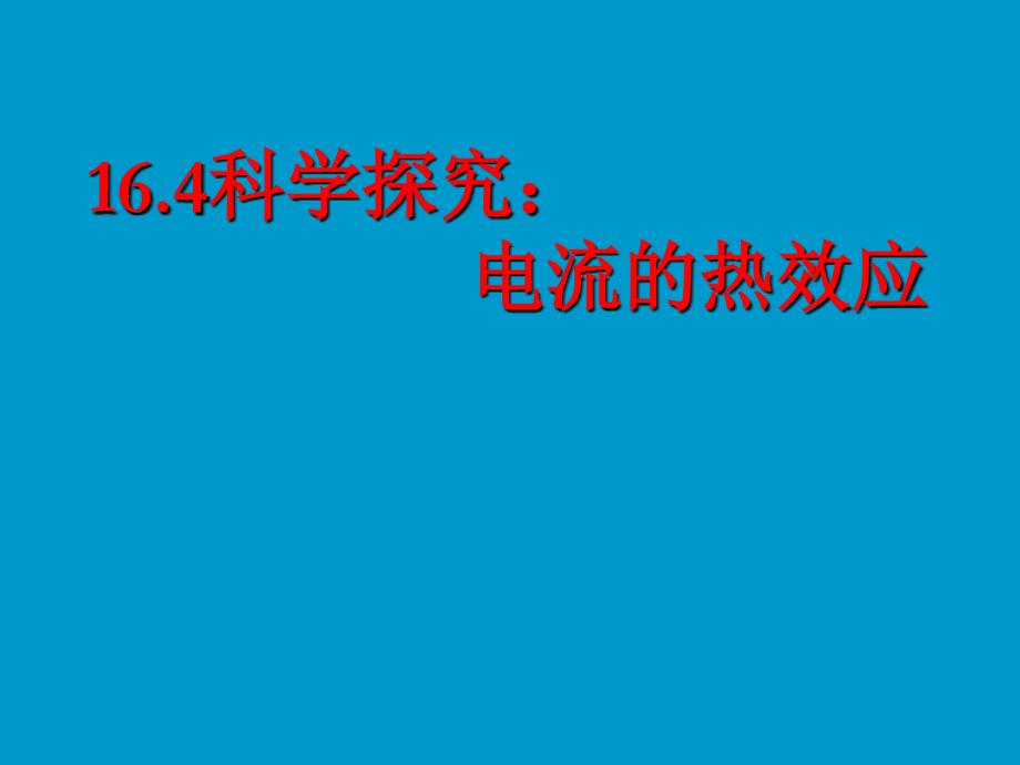 16.4 科学探究：电流的热效应_第1页