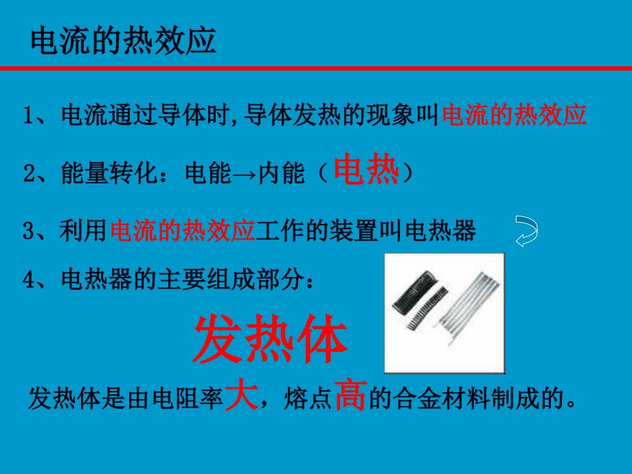 16.4 科学探究：电流的热效应_第2页