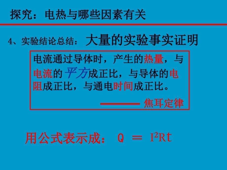 16.4 科学探究：电流的热效应_第5页