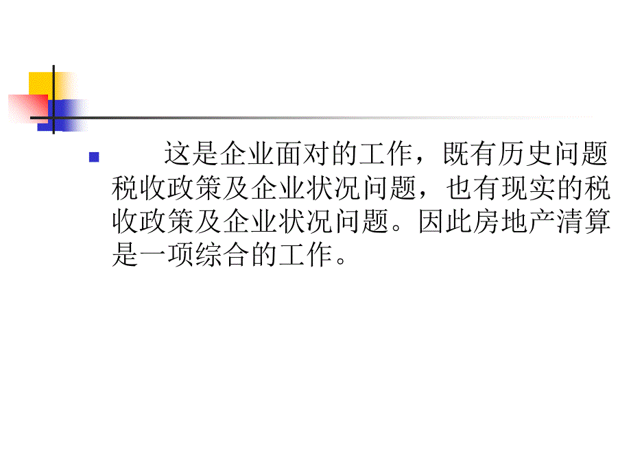 房地产项目清算幻灯片_第3页