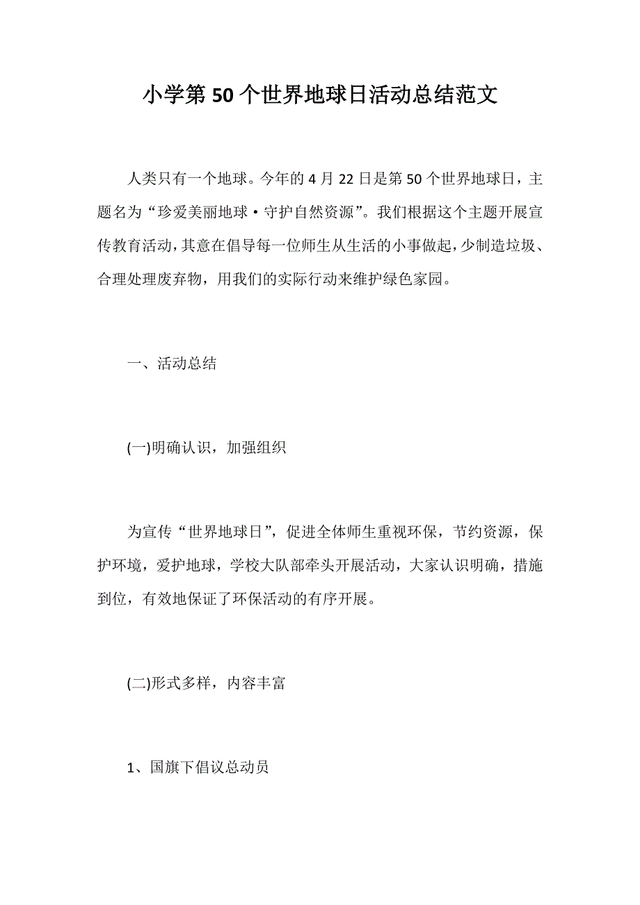 小学第50个世界地球日活动总结范文_第1页