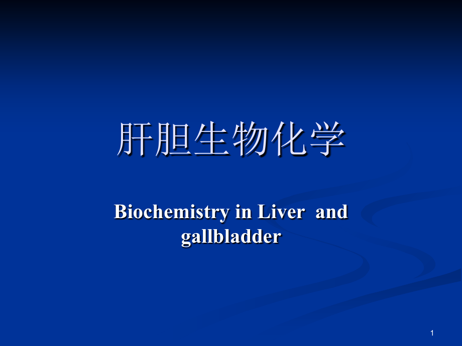 生物化学-肝胆生物化学课件_第1页