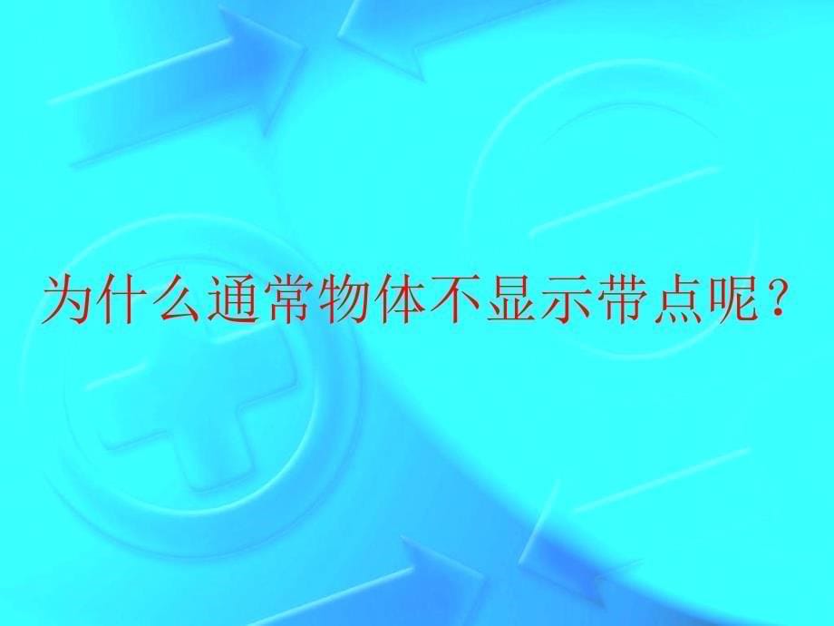 教科版科学四年级下册-生活中的静电现象_第5页